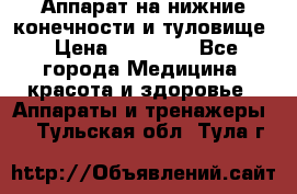 Аппарат на нижние конечности и туловище › Цена ­ 15 000 - Все города Медицина, красота и здоровье » Аппараты и тренажеры   . Тульская обл.,Тула г.